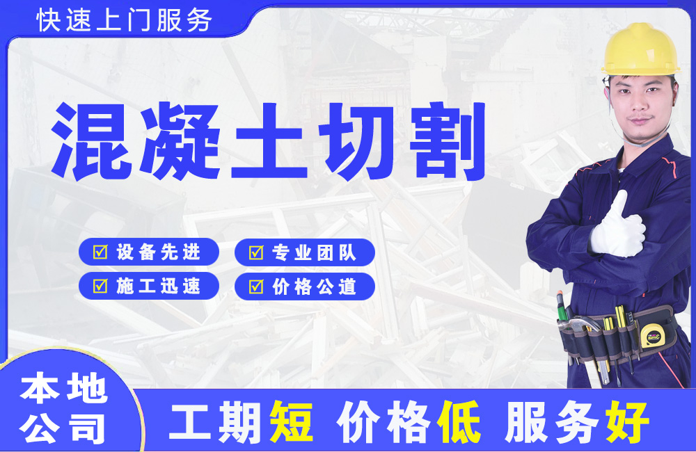 奉化混凝土切割