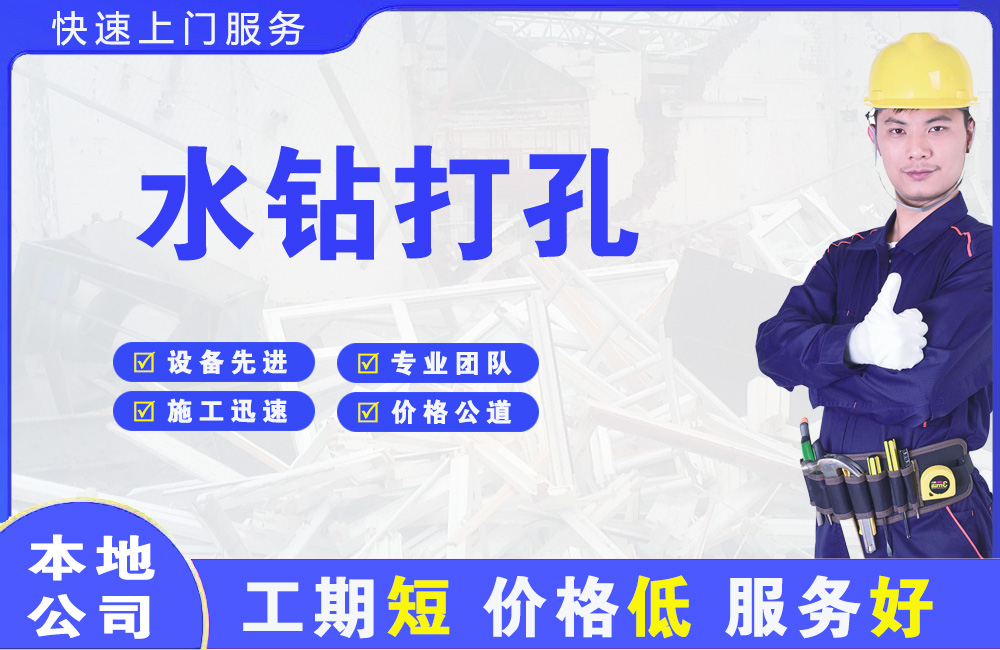 奉化水钻打孔